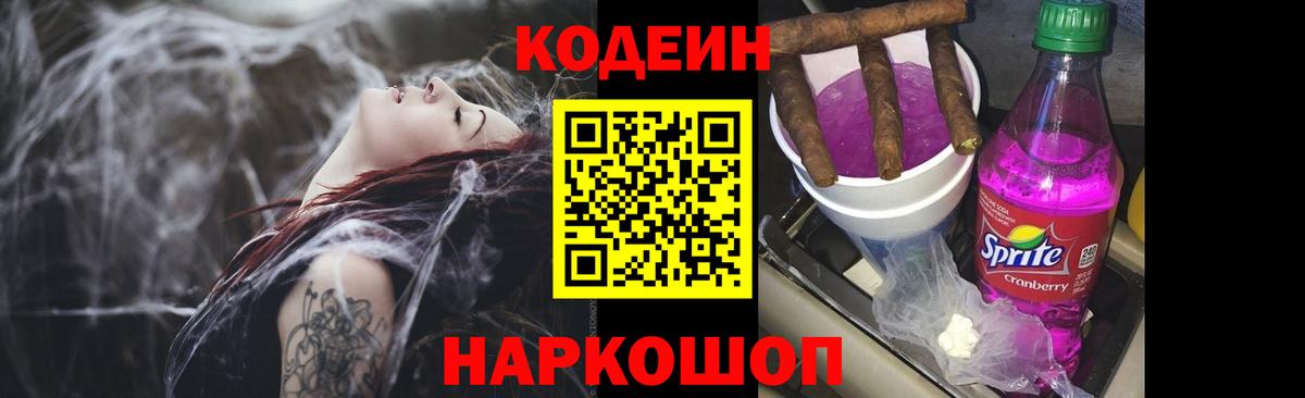 Codein Purple Drank  Вход с VPN  Лосино-Петровский 